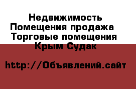 Недвижимость Помещения продажа - Торговые помещения. Крым,Судак